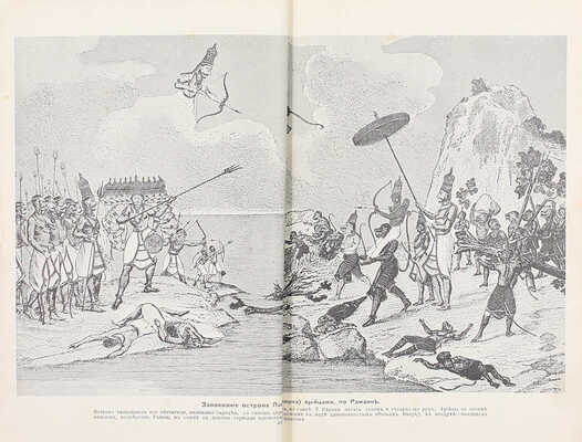 Рагозина З.А. История Индии времен Риг-Веды. СПб.: Изд. А.Ф. Маркса, ценз. 1905.